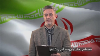 شعر مصطفی جلیلیان مصلحی درباره پیروزی ایران اسلامی علیه رژیم غاصب صهیونیستی