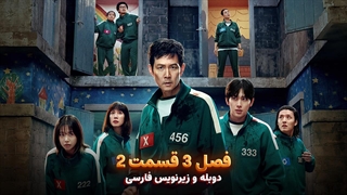 سریال بازی مرکب (اسکویید گیم) - Squid Game 2025 | فصل 3 قسمت 2 - دوبله و زیرنویس فارسی - بدون سانسور