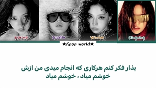 لیریک آهنگ DIRTY WORK از گروه اسپا (aespa) با زیرنویس فارسی