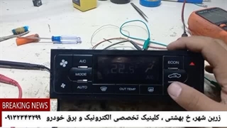 تعمیرات تخصصی پنل تهویه پارس و سمند
