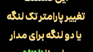 آموزش حرفه ای تنظیم مدار رامونا برای راه اندازی یک لنگه جک