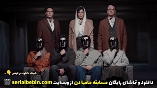 دانلود رایگان مسابقه مافیا دن | حامد آهنگی و امیرعلی نبویان