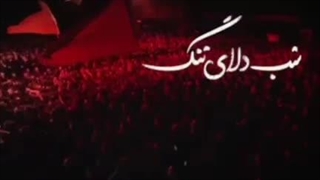 شبای جنگ شبای دلای تنگ الهی بمیرانم