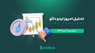 تحلیل لیدو | بررسی تکنیکالی LDO امروز 9 تیر 1404