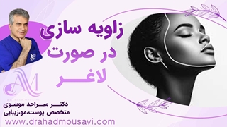 اگه لاغری اینجوری باید زاویه سازی صورت انجام بدی