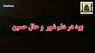 منم سنی و جان فدای حسین(رض) سرودی زیبا در وصف حضرت امام حسین رضی الله عنه