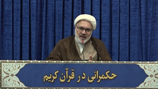حکمرانی در قرآن (310)