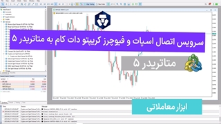 دانلود سرویس اتصال اسپات فیوچرز کریپتو دات کام به متاتریدر 5 – [تریدینگ فایندر]