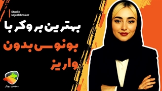 بونوس بدون واریز فارکس ۲۰۲۵ | بروکرها و صرافی‌های بونوس دار