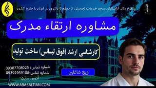 مشاوره ارتقا مدرک | اخذ مدرک فوق لیسانس ساخت تولید | 09387708025