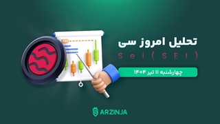 تحلیل سی | بررسی تکنیکالی SEI امروز 11 تیر 1404