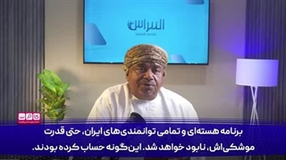 14040411: کارشناس عمانی: به احترام آنچه در این نبرد 12 روزه از مردم ایران دیدم کلاه از سر ب