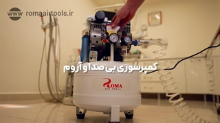 کمپرسور دندانپزشکی بی صدا روما