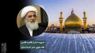 ضرورت حذر از ظلم به کسی که یاوری جز خدا ندارد(آیت الله العظمی مظاهری)