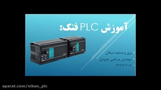 آموزش افزار WinProladder برنامه نویسی پی ال سی های Fatek ( قسمت 1 )