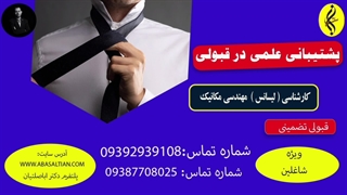 پشتیبانی علمی در قبولی | اخذ مدرک لیسانس مهندسی مکانیک | 09387708025