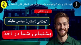 پشتیبانی شما در اخذ مدرک کارشناسی مهندسی مکانیک _ 09387708025