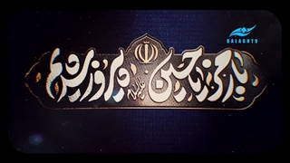 با رمز یا حسین (ع) پیروز شدیم