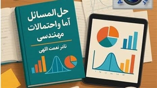 حل المسائل آمار و احتمالات مهندسی نادر نعمت اللهی