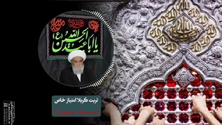 تربت کربلا امتیاز خاص امام حسین«ع»(آیت الله العظمی مظاهری(