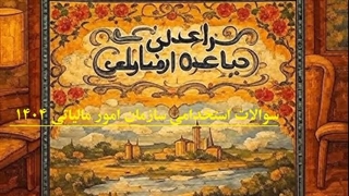 سوالات استخدامی سازمان امور مالیاتی 1404