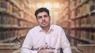 روش مطالعه هر درس اهمیت فراوانی دارد که توسط محمد مهدی  امیرحسینی ،مدیر تیم آتیه سازان توضیح داده شده