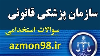 سوالات استخدامی 1404سازمان پزشکی قانونی