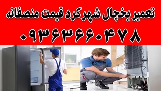 نمایندگی یخچال دونار شهرکرد  09363660478| تعمیرگاه لوازم خانگی شهرکرد