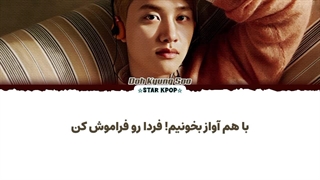 لیریک فارسی آهنگ SING ALONG از دی او (اکسو) D.O (EXO)