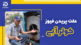 علت پریدن فیوز کولر آبی