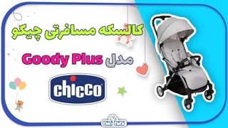 کالسکه مسافرتی چیکو | Chicco مدل Goody Plus