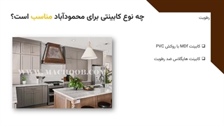 کابینت ساز محمودآباد