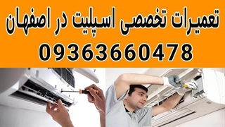 تعمیر کمپرسور کولر گازی اصفهان 09363660478