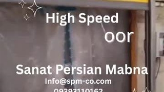 درب اتوماتیک سریع بازشو رول شونده برند SPM