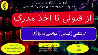 از قبولی تا اخذ مدرک لیسانس مهندسی متالورژی | 09387708025