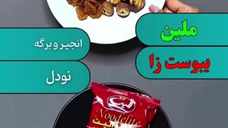 کدام غداها ملین و کدام خوراکی ها یبوست زا هستند؟!