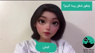 چطور در آلمان شغل پیدا کنیم؟