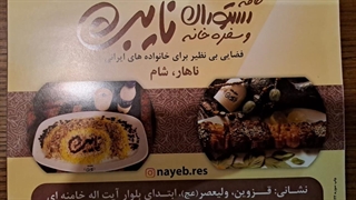 گزارش مسترکیلومتر از رستوران سنتی نایب به مدیریت مصطفی ابهری نایب بهترین رستوران استان قزوین
