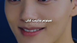 نمیتونم بزارمت کنار