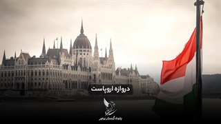 ویزا و مهاجرت تحصیلی به مجارستان-بامداد ویزا