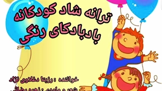 ترانه شاد کودکانه "بادبادکای رنگی"