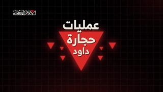 شکار شکار دلاورردان قصام عملیات سنگ داوود  زنده‌گیری صهیون