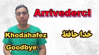 فارسی به ایتالیایی درس ۱