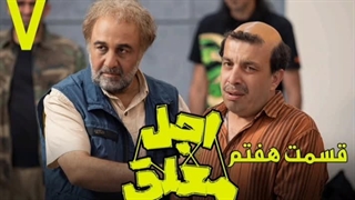 قسمت 7 سریال اجل معلق (کامل)(HD) | دانلود سریال اجل معلق قسمت هفتم 7 رضا عطاران