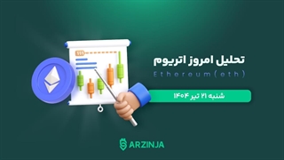 تحلیل اتریوم | بررسی تکنیکالی ETH امروز 21 تیر 1404