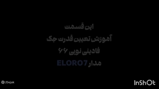 تعیین قدرت در برد کنترل فادینی نوپی 66 الپرو 7