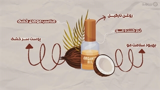 راهنمای خرید روغن مو