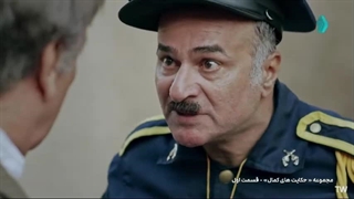 سریال حکایت های کمال فصل ۲ قسمت ۱