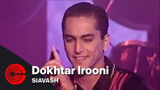 Siavash - Dokhtar Irooni | سیاوش - دختر ایرونی جراحی گوش