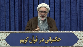 حکمرانی در قرآن (312)